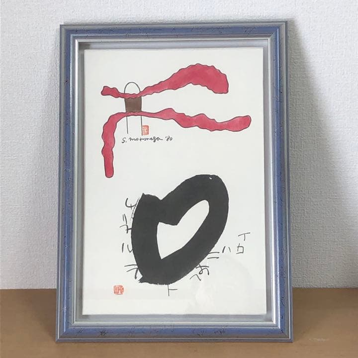 元永定正  榊莫山 共作　イロハ80' 水彩画 + 墨蹟　榊莫山鑑定登録書付