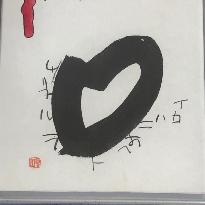 元永定正  榊莫山 共作　イロハ80' 水彩画 + 墨蹟　榊莫山鑑定登録書付