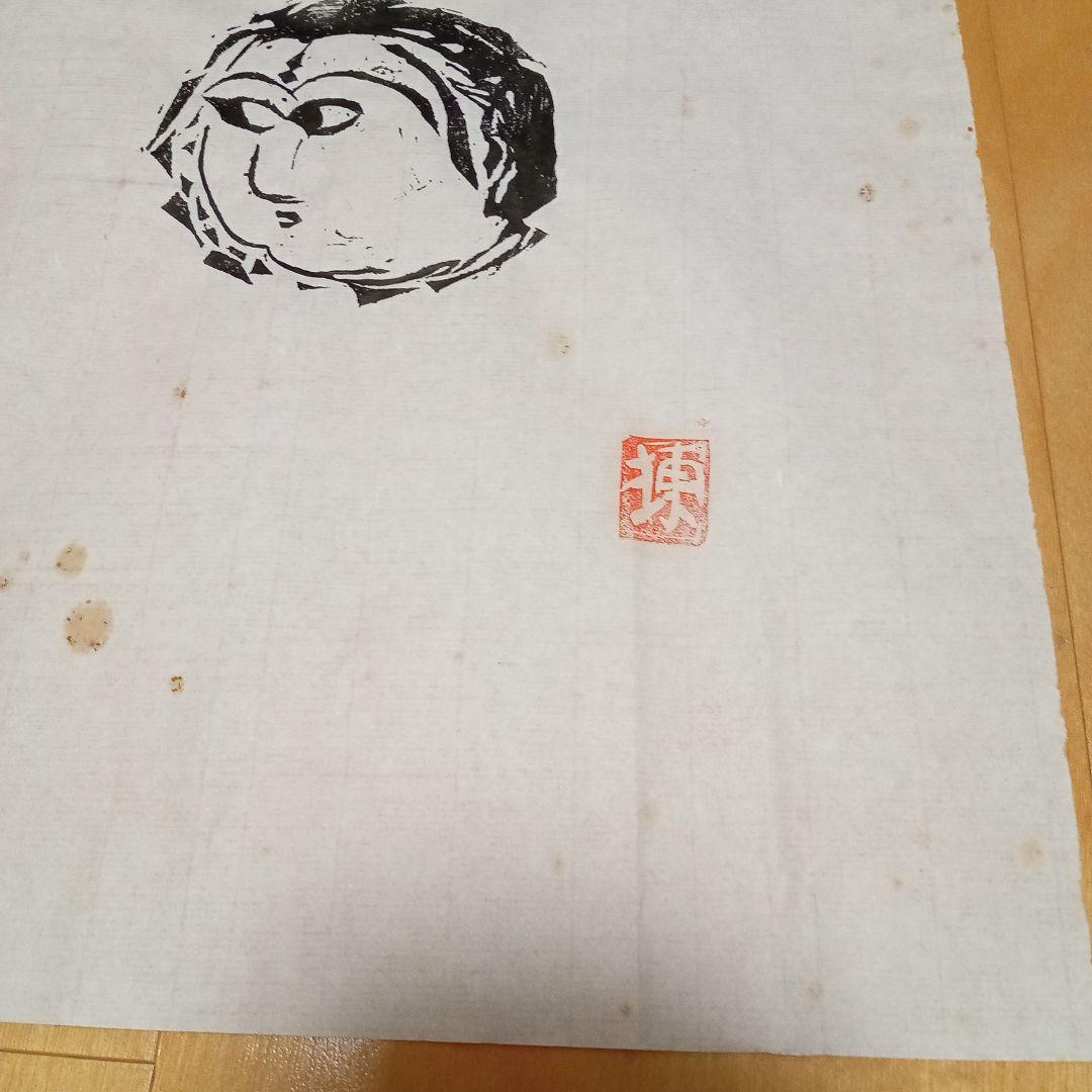 【 龍女顔面の柵 マクリ 】 棟方志功 木版画 (未鑑定)