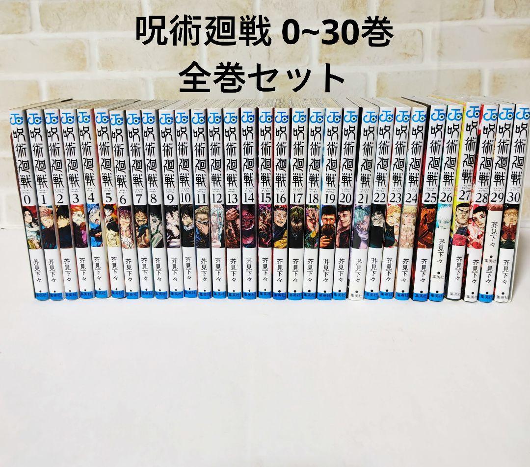 呪術廻戦 0〜30巻 全巻セット
