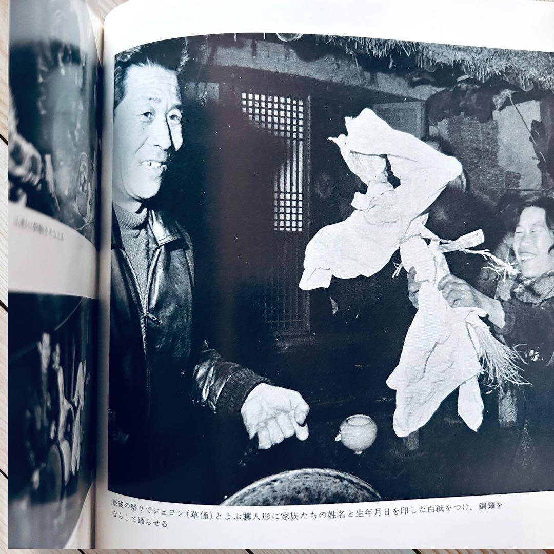 希少1974年 韓国の民俗 萩原秀三郎　崔仁鶴 天下大将軍 呪術 呪詛 民間信仰