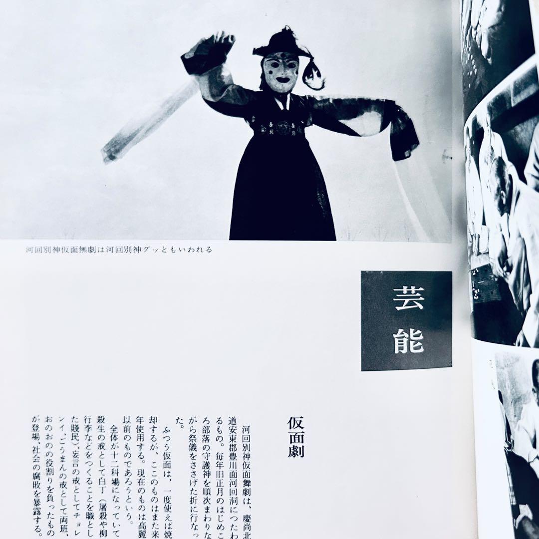 希少1974年 韓国の民俗 萩原秀三郎　崔仁鶴 天下大将軍 呪術 呪詛 民間信仰