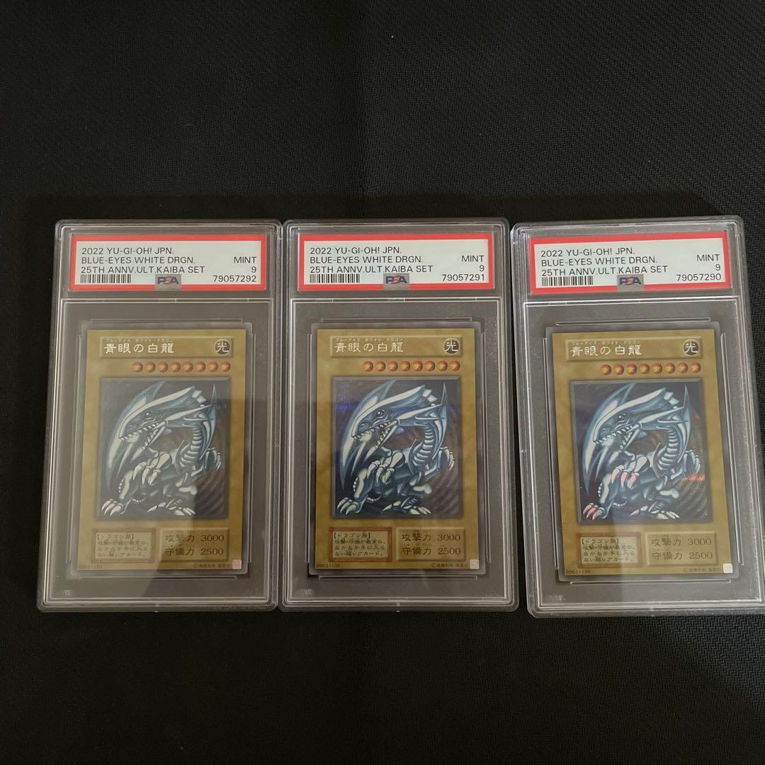遊戯王 25周年 海馬セット 青眼の白龍　PSA9 ３連番