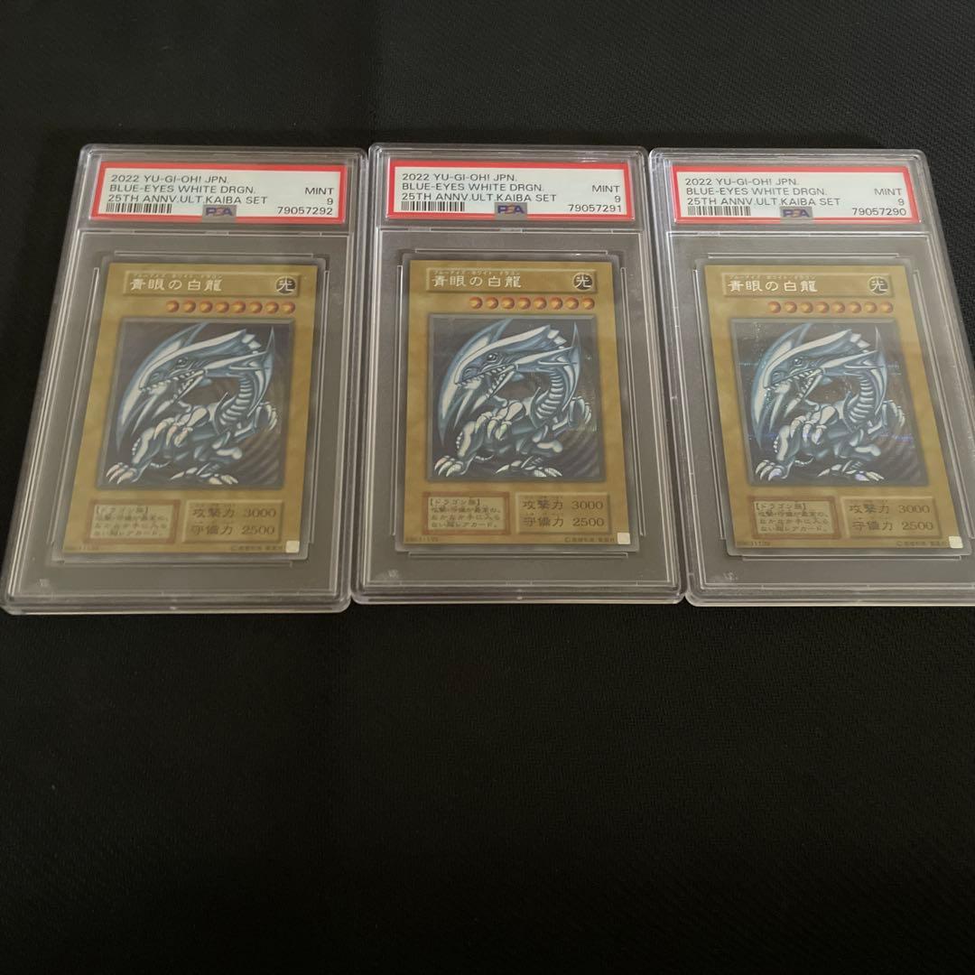 遊戯王 25周年 海馬セット 青眼の白龍　PSA9 ３連番