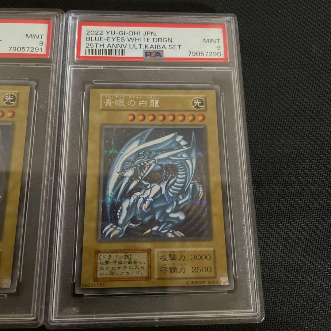 遊戯王 25周年 海馬セット 青眼の白龍　PSA9 ３連番