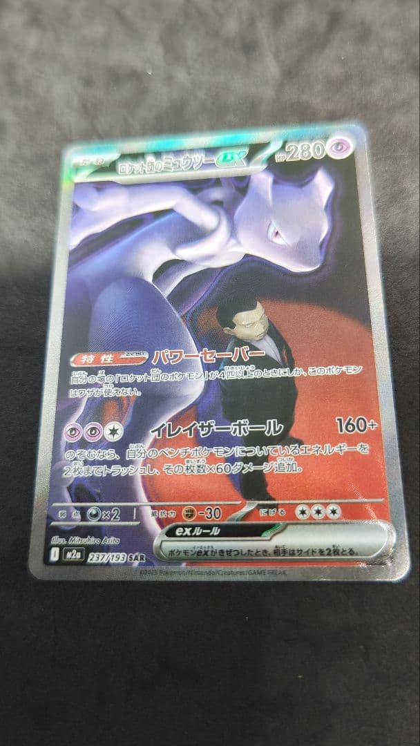 ロケット団のミュウツー　ex sar