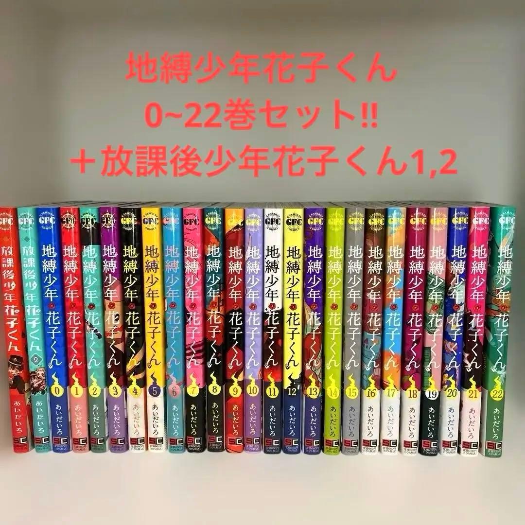 [お値下げ中]地縛少年花子くん0～22巻＋放課後少年花子くん1,2