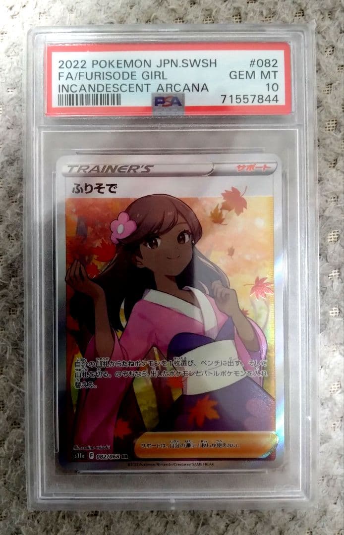 ポケモンカード　ふりそで　PSA10