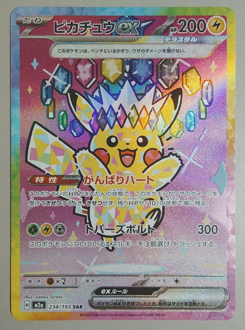ポケモンカードピカチュウsar 234/193