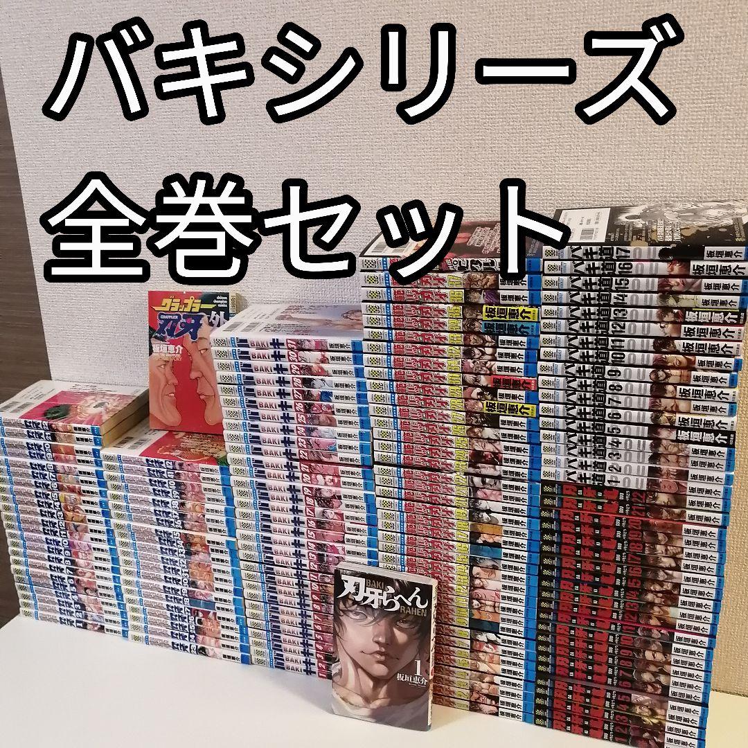 シリーズ グラップラー刃牙 バキ 範馬 刃牙道 全巻 セット 漫画 刃牙らへん