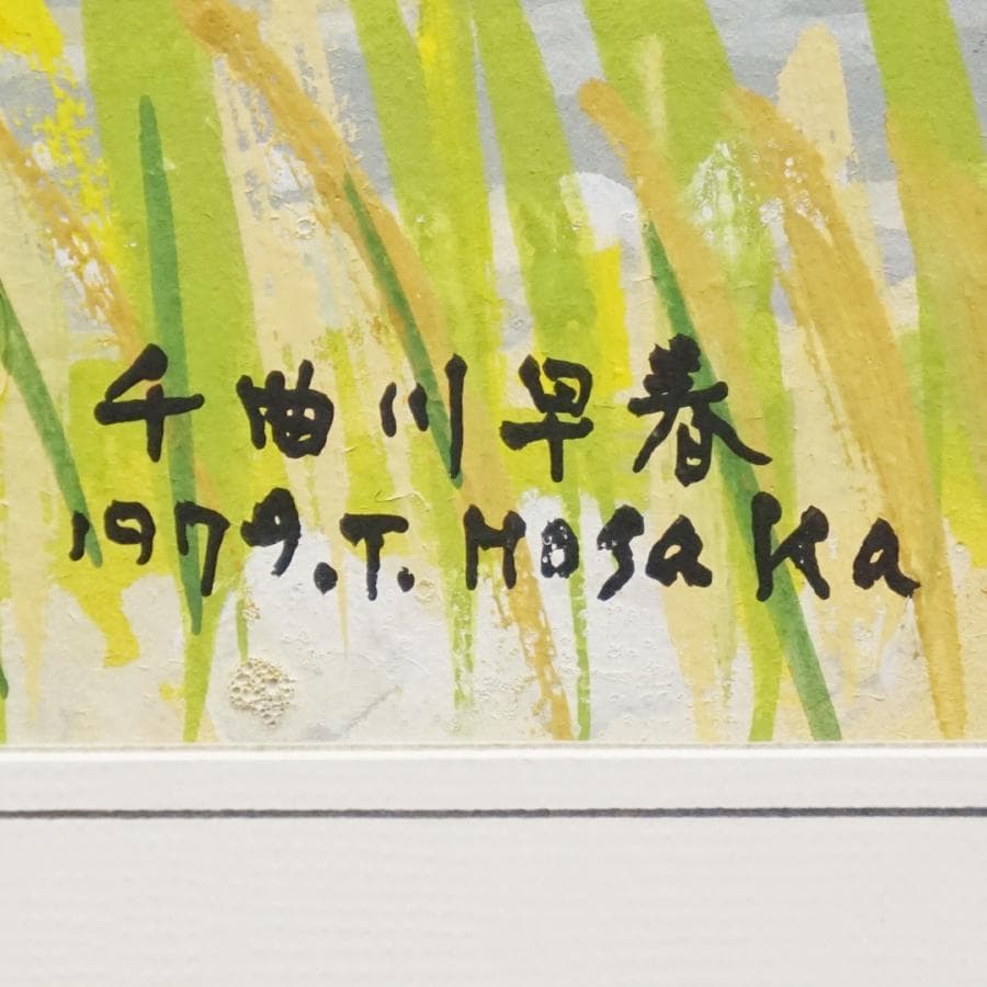 保坂武雄『千曲川早春』 風景画 水彩画 絵画 肉筆 額装