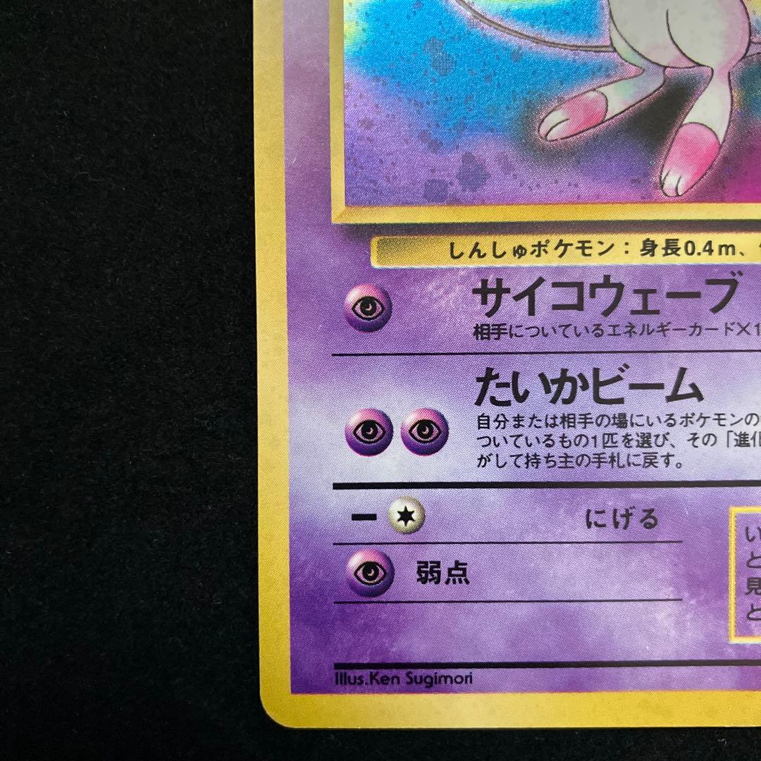 ミュウ (旧裏)[ややキズあり]