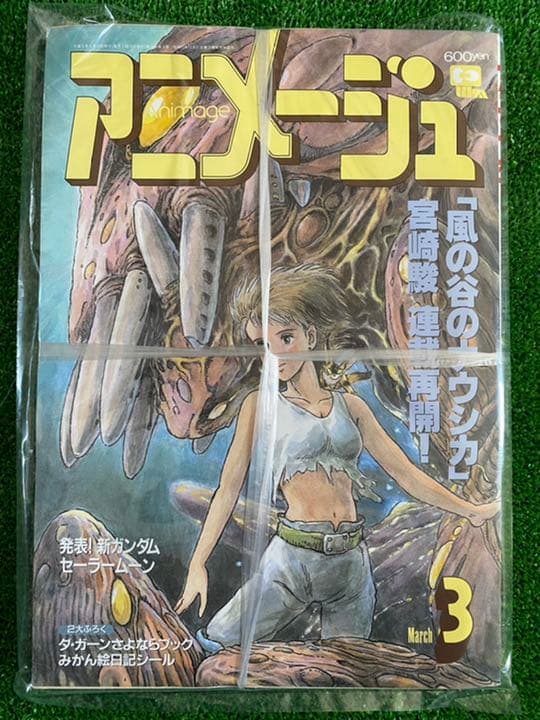 【新品未開封】アニメージュ　1993年3月　風の谷のナウシカ　ジブリ　宮崎駿
