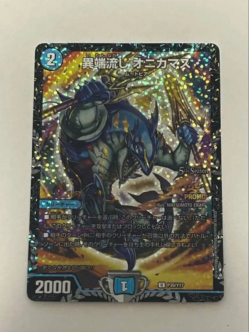 異端流し オニカマス　プロモ