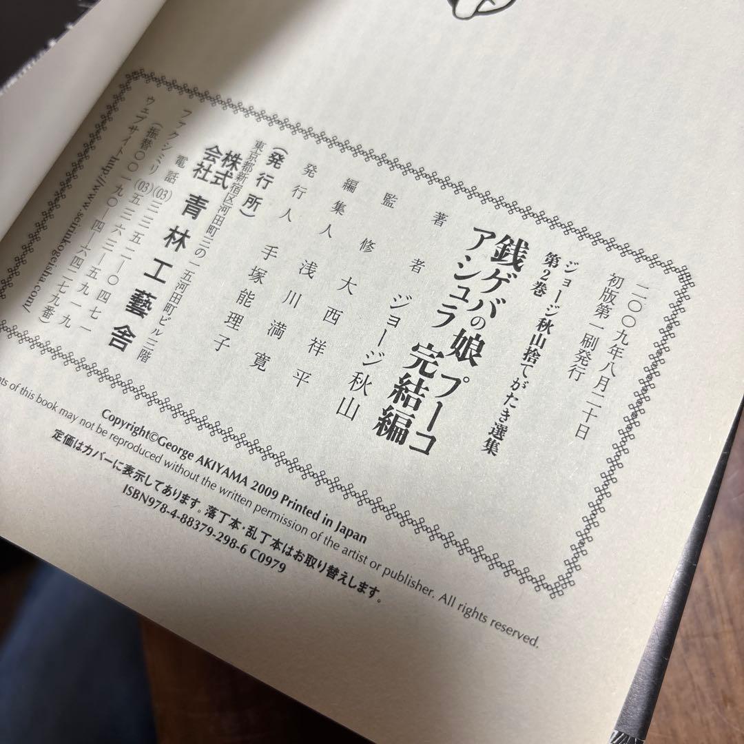 ジョージ　秋山　捨てがたき　選集　全巻　初版