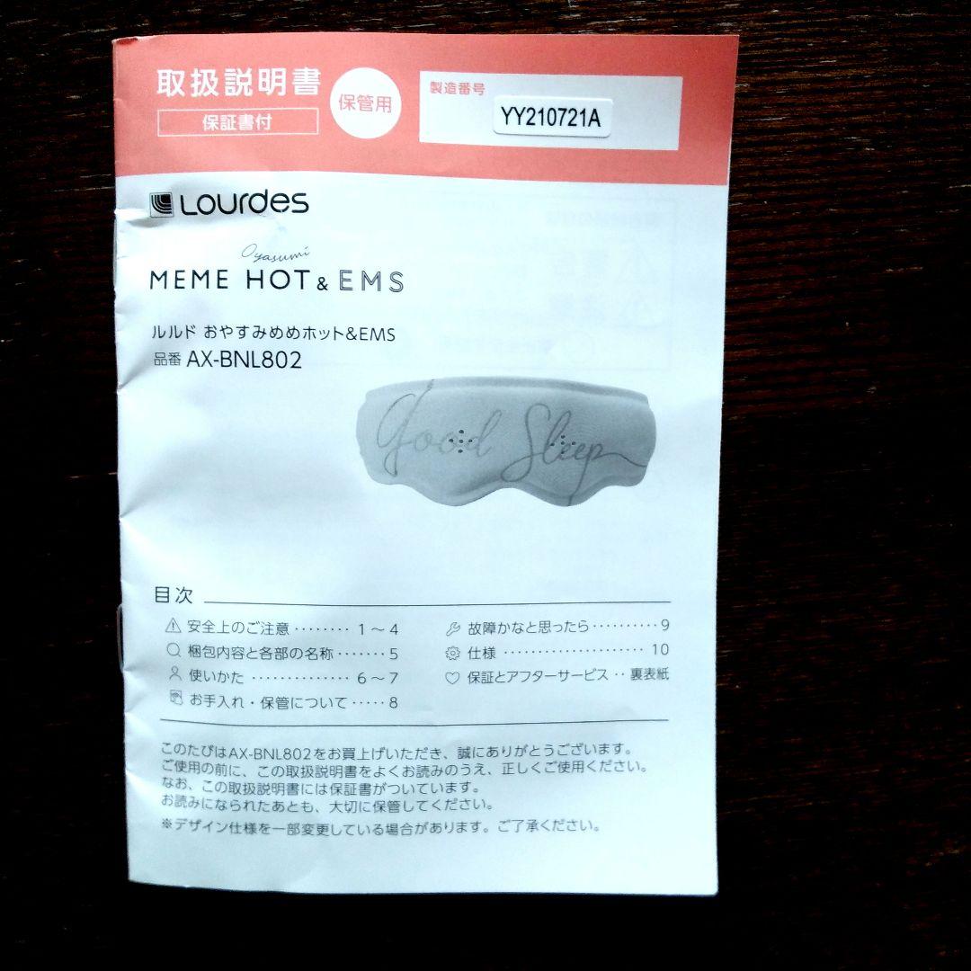 ルルド おやすみめめホット＆EMS