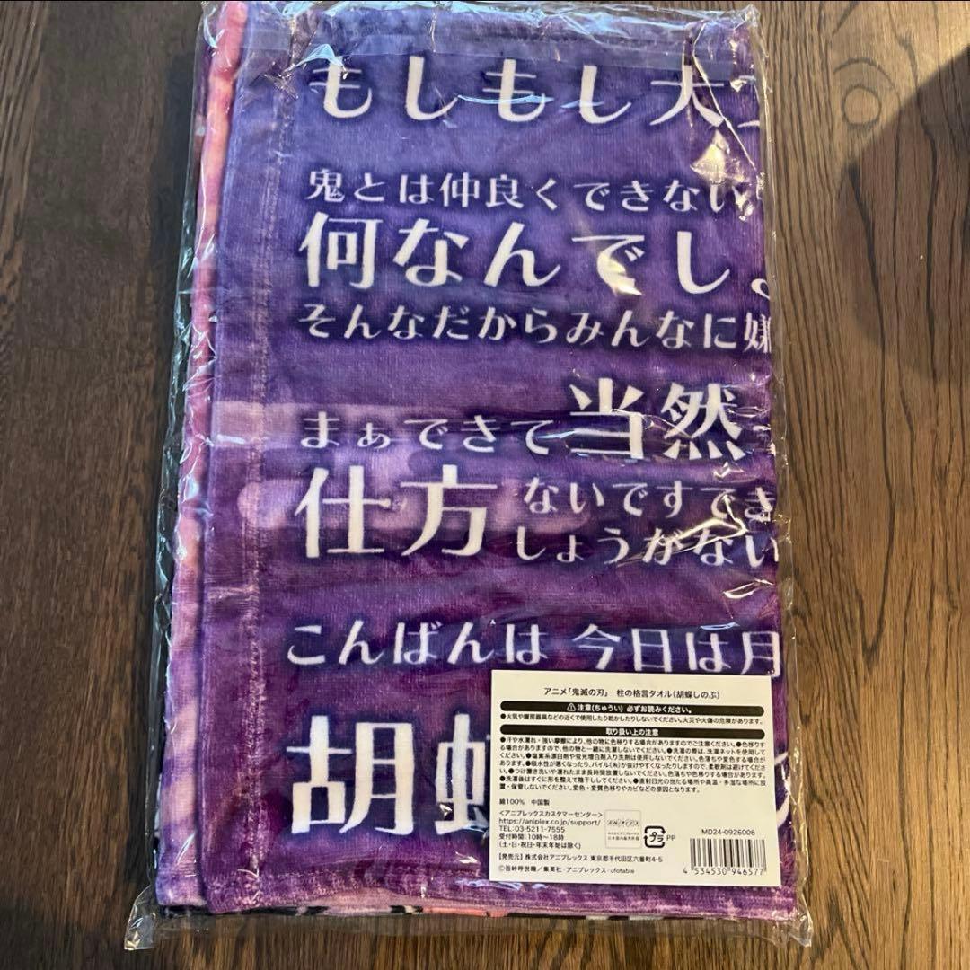 鬼滅の刃　柱展　格言タオル　蟲柱　胡蝶　しのぶ