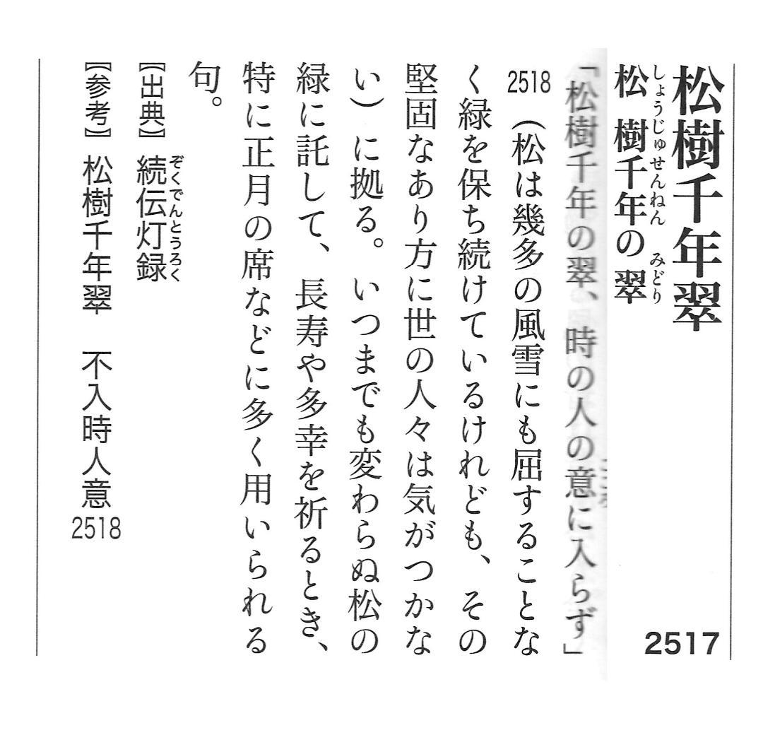 大徳寺506世管長 小田雪窓自筆一行『松樹千年翠』（極箱）