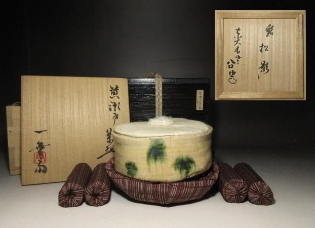 加藤唐九郎 黄瀬戸茶碗「松影」／東大寺管長 書付／塗二重箱 共布 仕覆