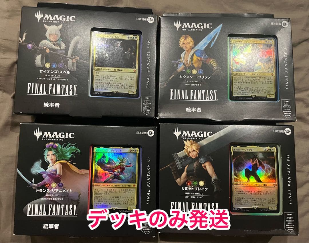 MTG　FF　統率者デッキ4種セット カード(デッキセット)のみ 日本語版