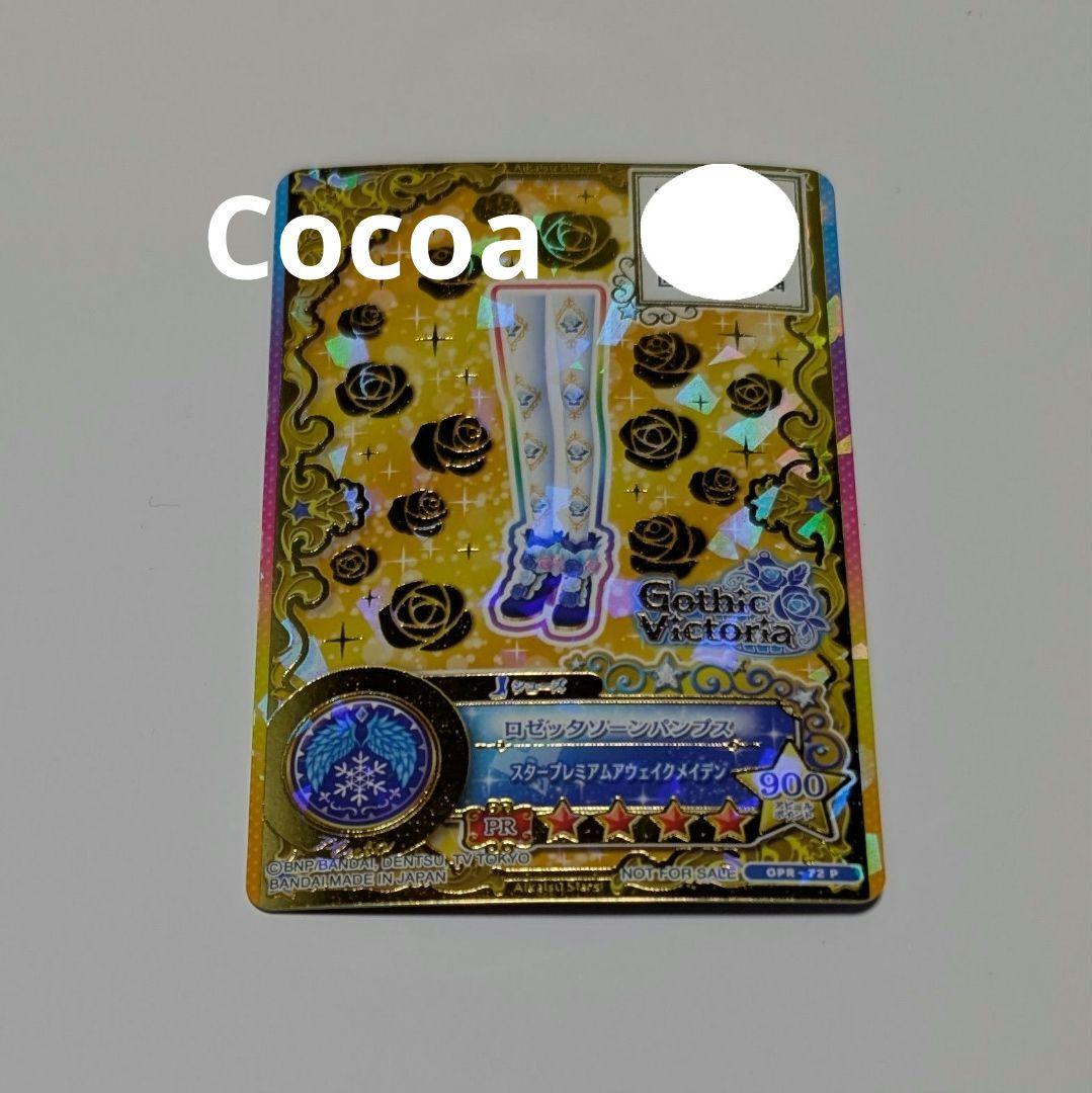 アイカツカード 星のツバサ ロゼッタソーンコーデ 白銀リリィ