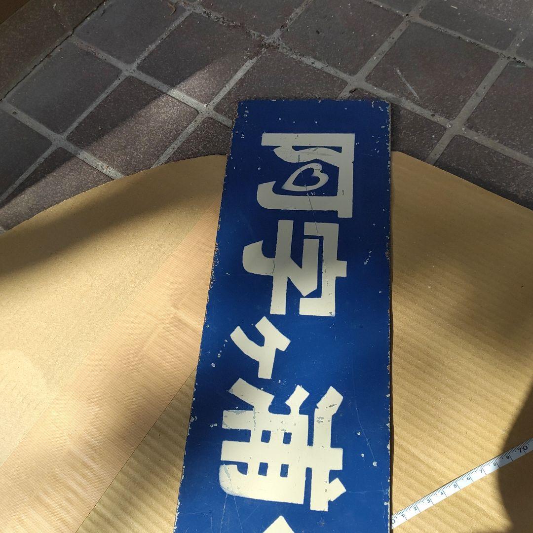 【ひたちなか海浜鉄道　サボ】（表）阿字ヶ浦⇔勝田 （裏）阿字ヶ浦⇔那珂湊