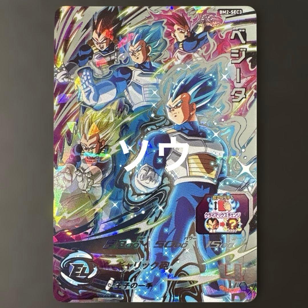 スーパードラゴンボールヒーローズ BM2-SEC3 ベジータ⑩