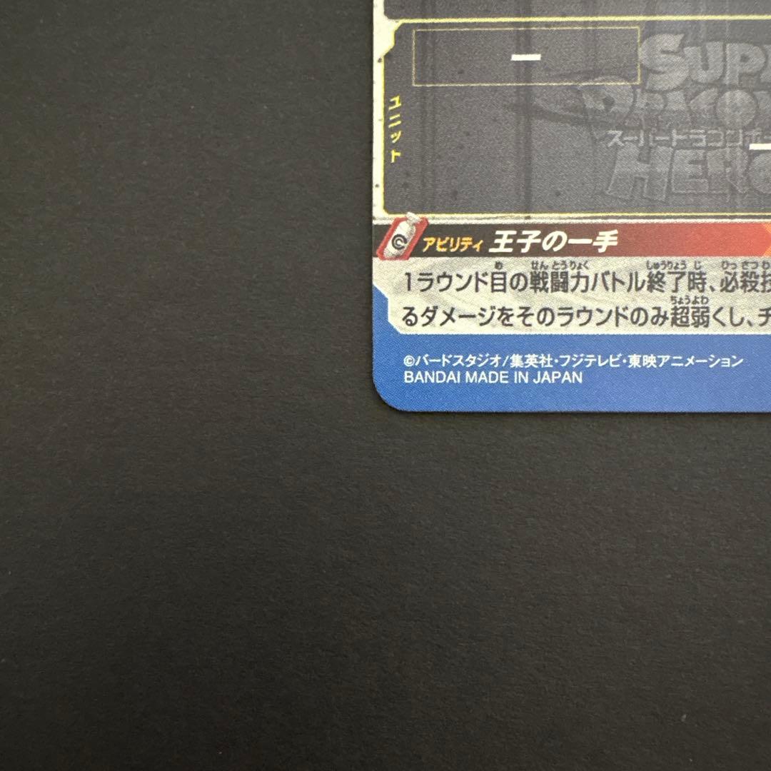 スーパードラゴンボールヒーローズ BM2-SEC3 ベジータ⑩