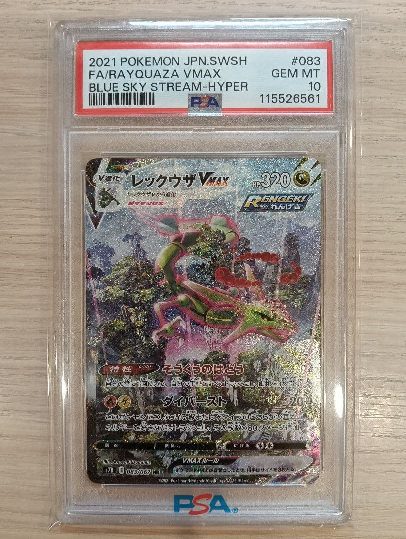 レックウザV MAX PSA10