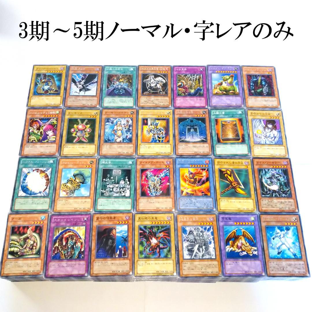 遊戯王 3期～5期 ノーマル・字レアのみ 3000枚以上 まとめ売り