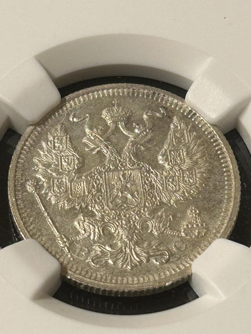 【高鑑定】1914年 ロシア 20コペイカ銀貨 NGC MS63 帝政ロシア