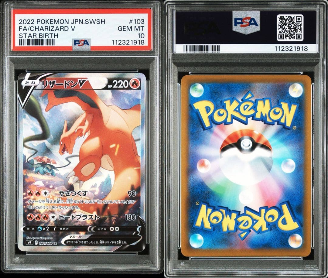 リザードンV & EX セット sar PSA10 連番