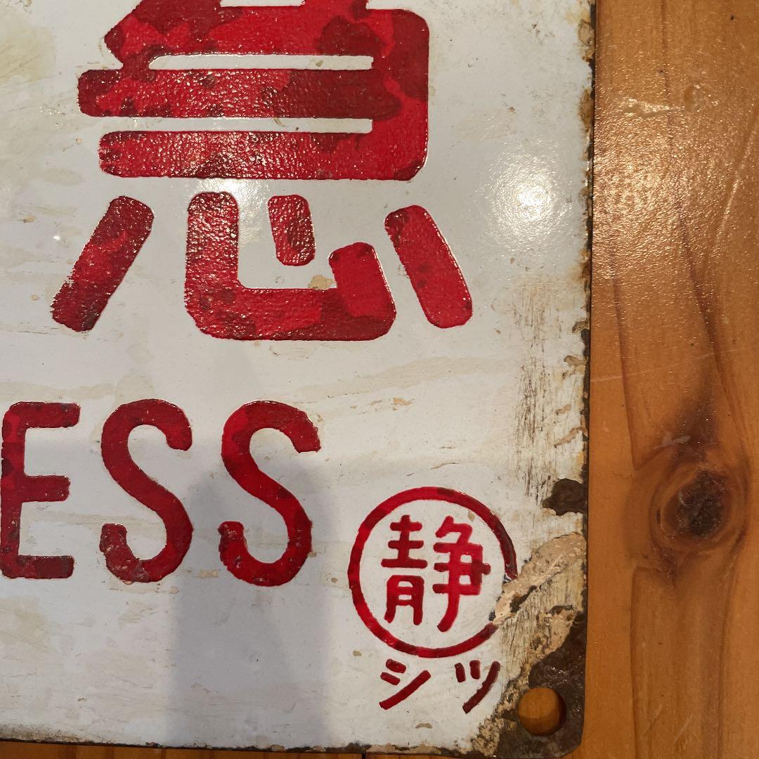 鉄道サボ　急行　準急　静岡鉄道　ホーロー（75）