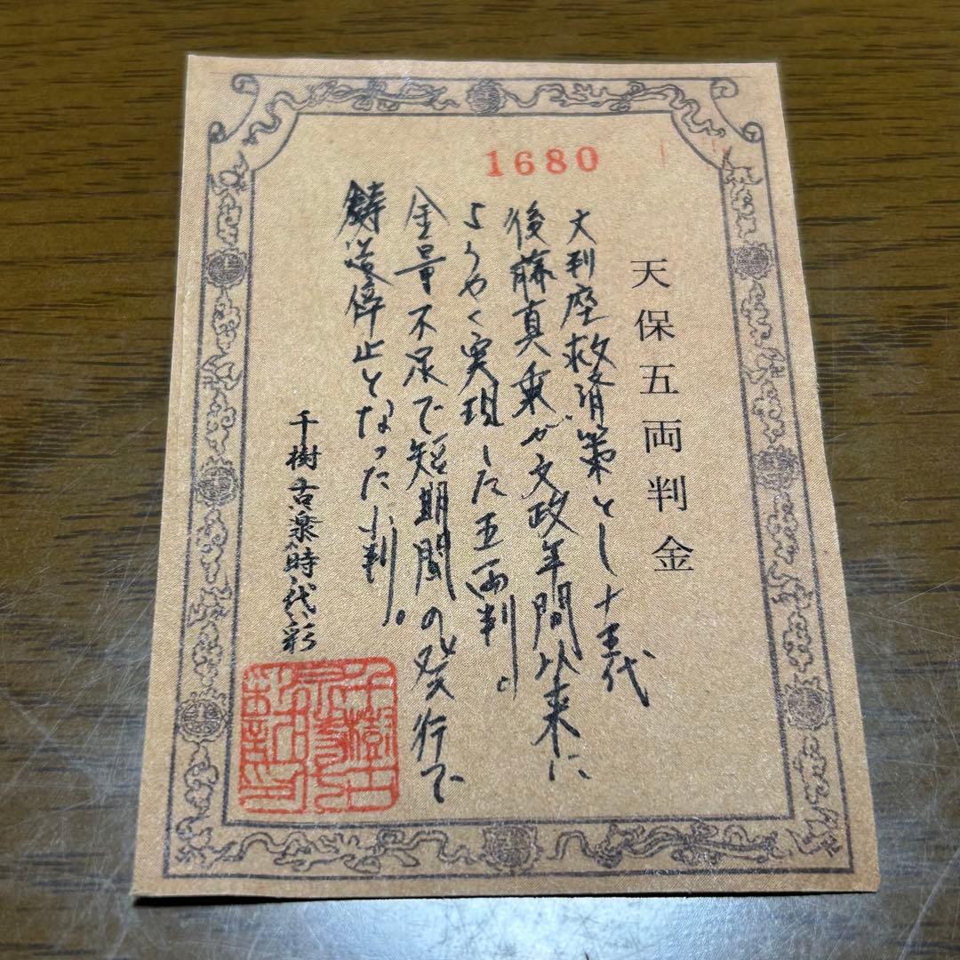 天保五両判金（天保時代）背に保 七 き の極印あり（真贋不明希少品）