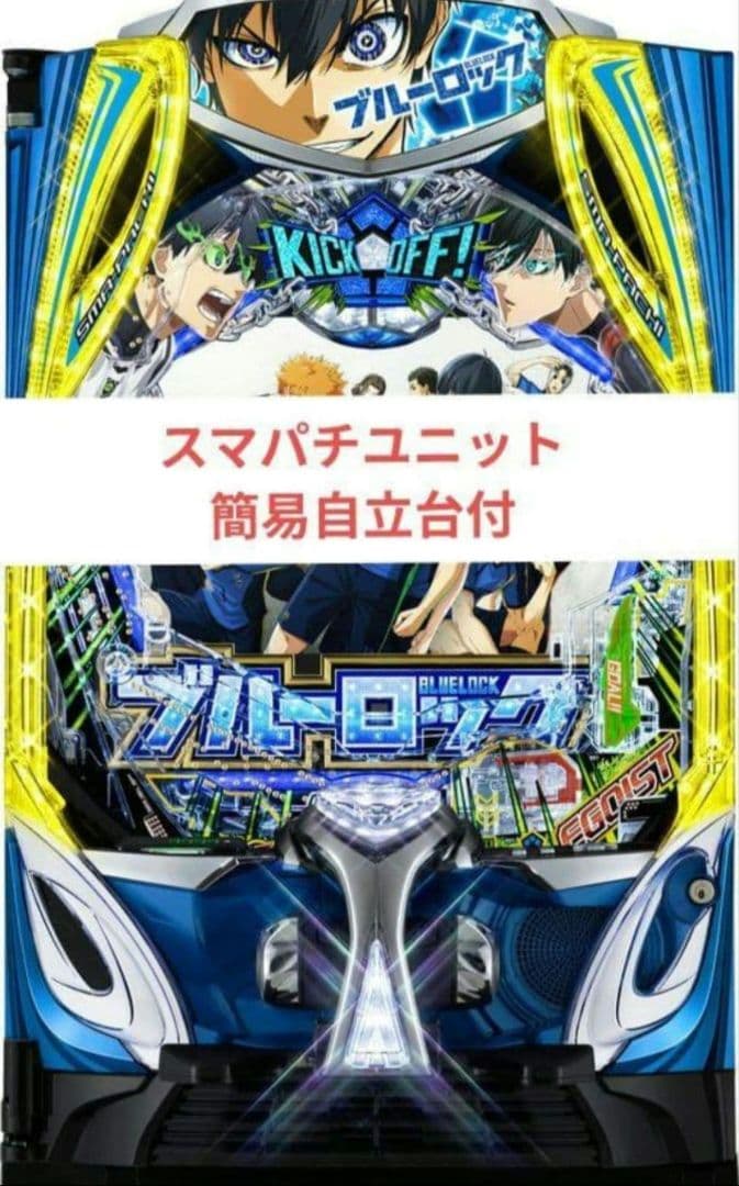 パチンコ実機 ブルーロック スマパチユニット付⑲