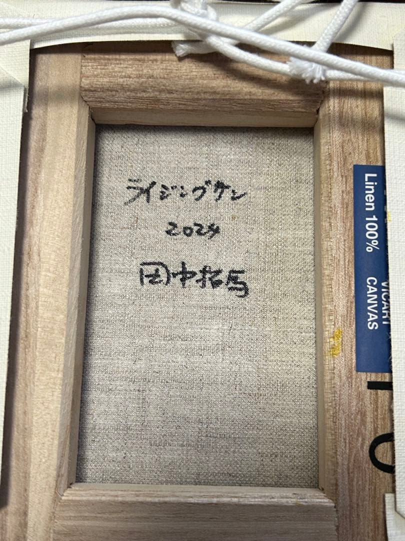 田中拓馬　イギリス国立博物館収蔵作家
