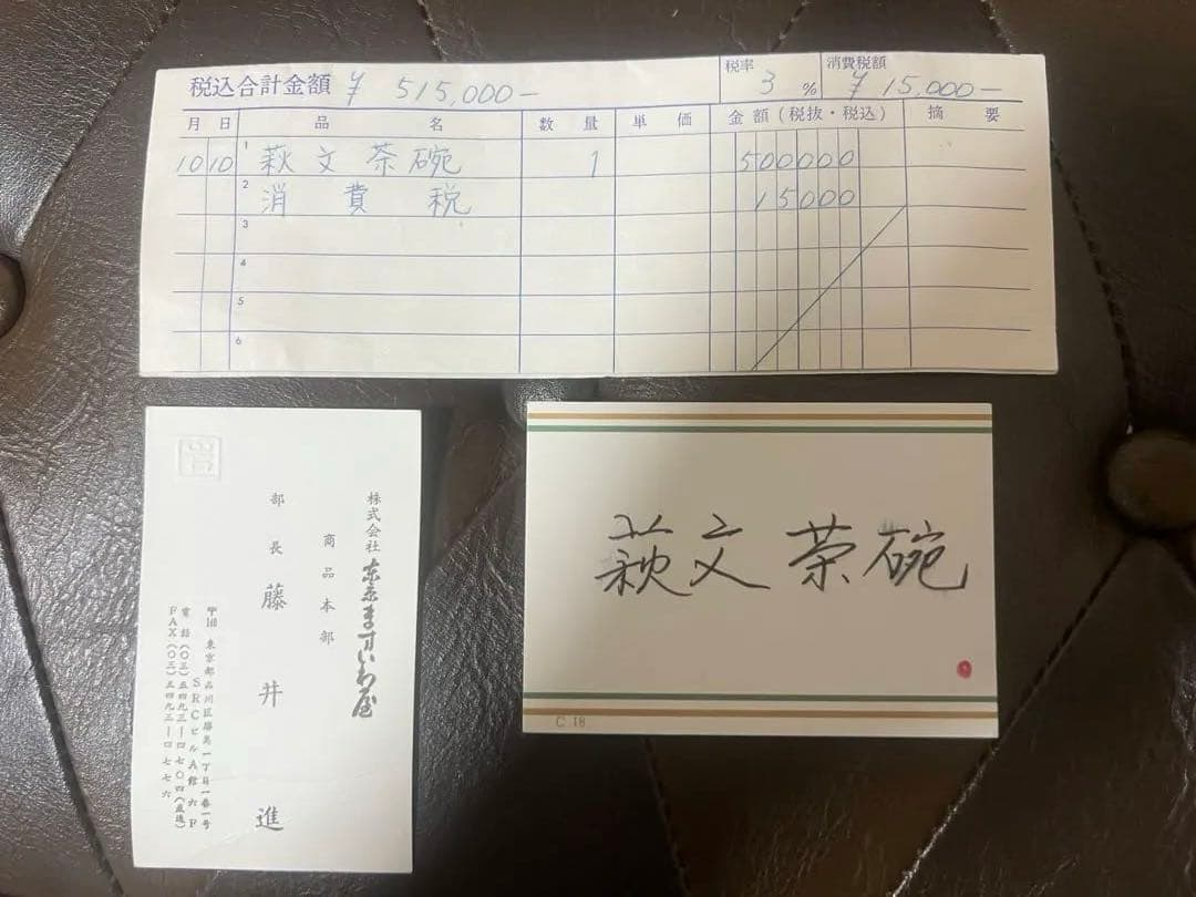 萩文茶碗　番浦史郎　茶道具　50万円で購入当時の領収書あり