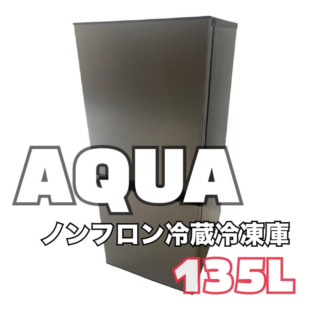 AQUA ノンフロン冷蔵冷凍庫 135L AQR-14N(S) 2023
