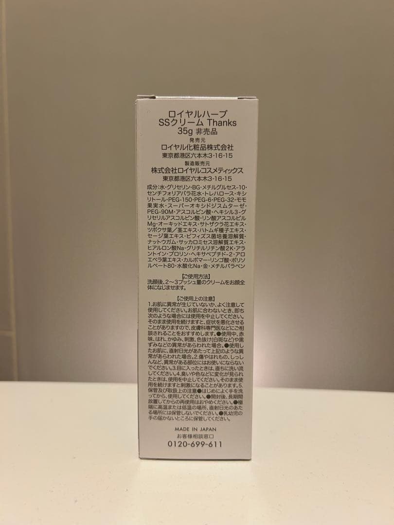 ロイヤル化粧品　2024年　非売品　SSクリーム　ロイヤルハーブ金箔　ex21