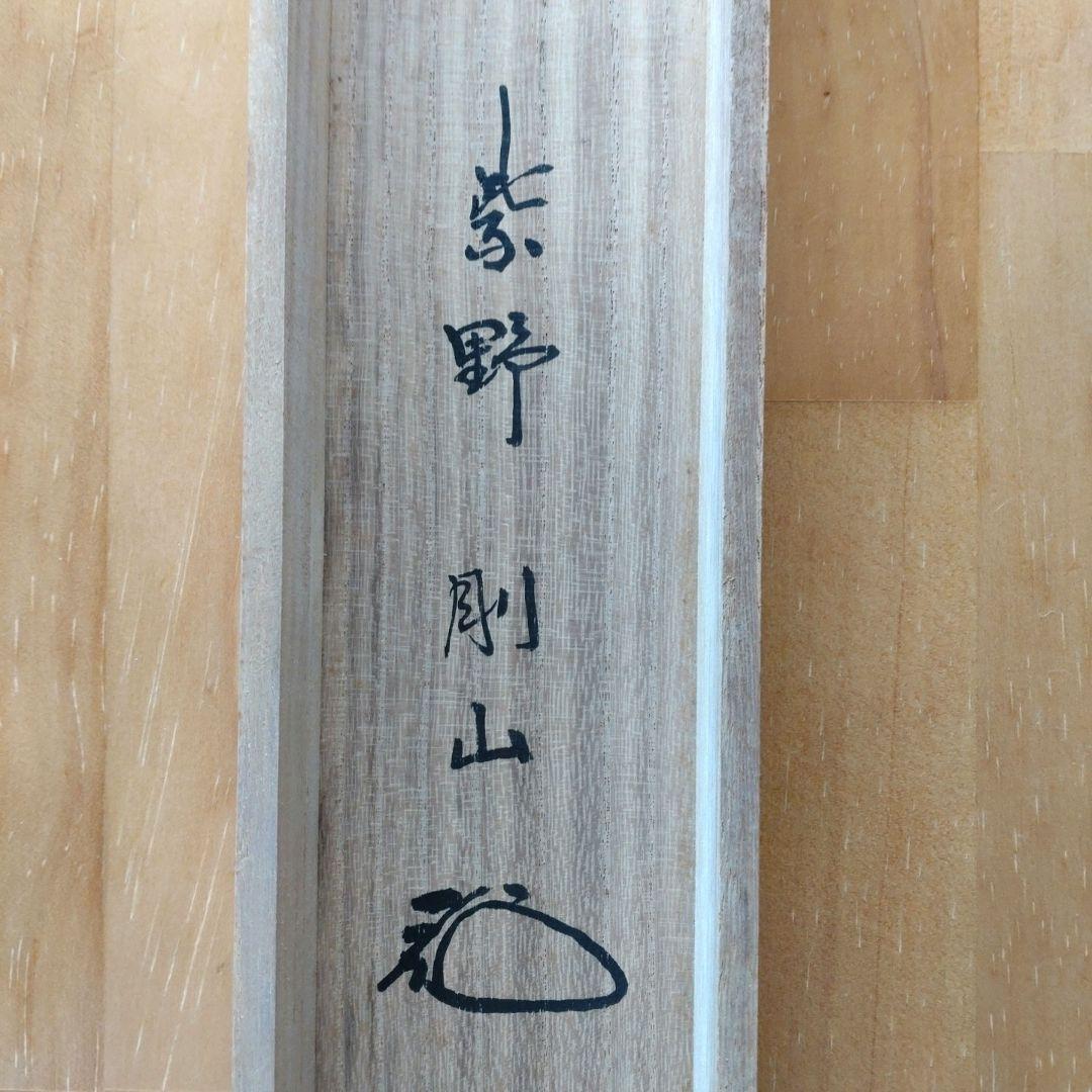 掛軸　横物　松長剛山 筆　「関」　共箱