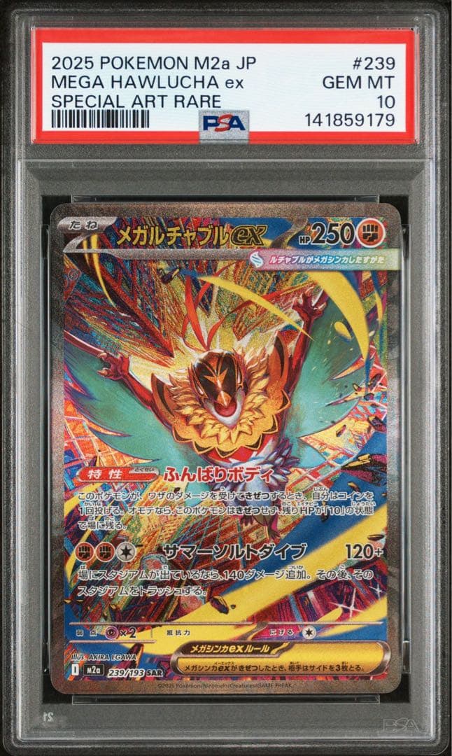 メガルチャブルex sar psa10