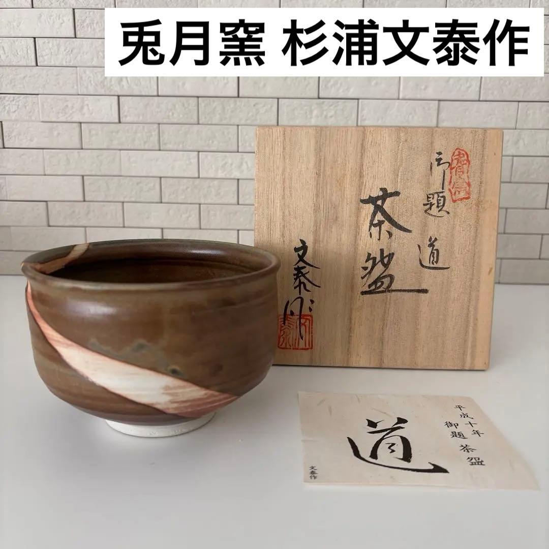 【新品未使用】抹茶茶碗　杉浦文泰作　瀬戸焼　御題『道』茶碗　共箱　ウコン布あり