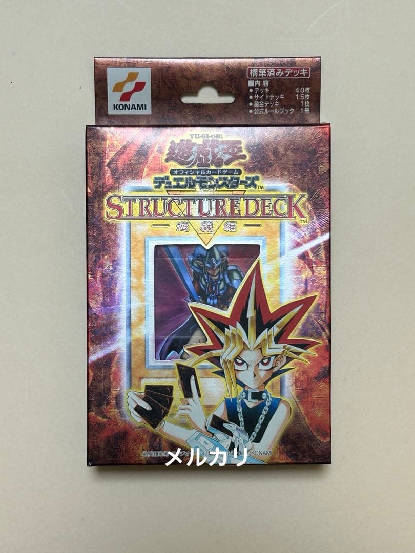 遊戯王 デュエルモンスターズ ストラクチャーデッキ 遊戯編 未開封