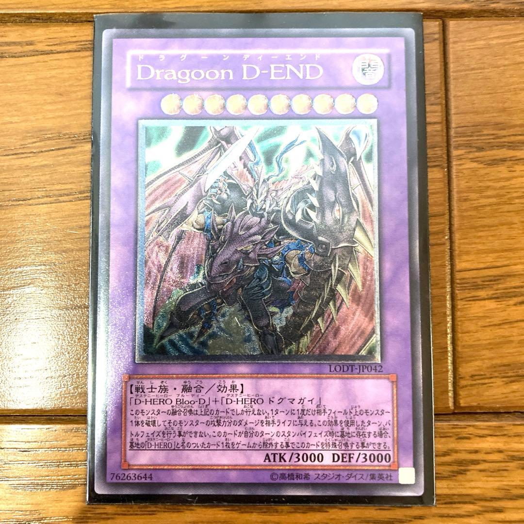 遊戯王 Dragoon D-END トレカ アルティメットレア レリーフ 希少