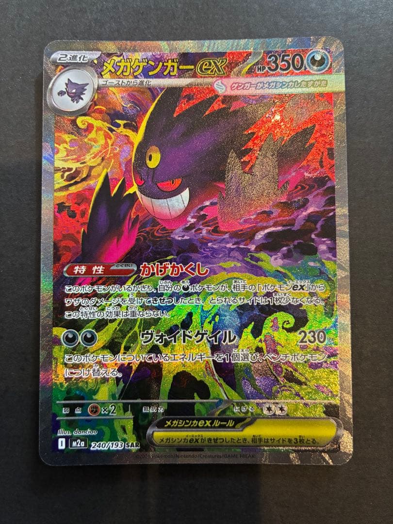 ポケモンカード メガゲンガーex SAR M2a 240/193 センタリング◎