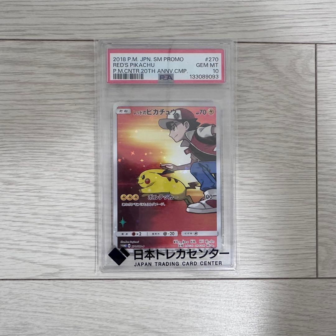 レッドのピカチュウ(PSA10)
