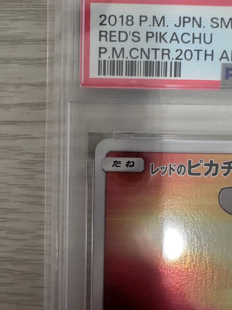 レッドのピカチュウ(PSA10)