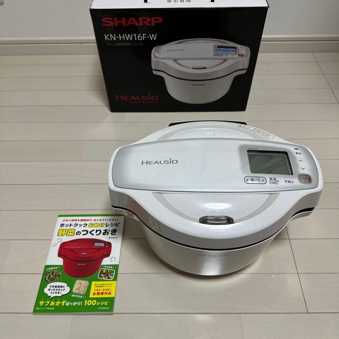 SHARPヘルシオホットクックKN-HW16H1.6Lと作りおきレシピ本付き