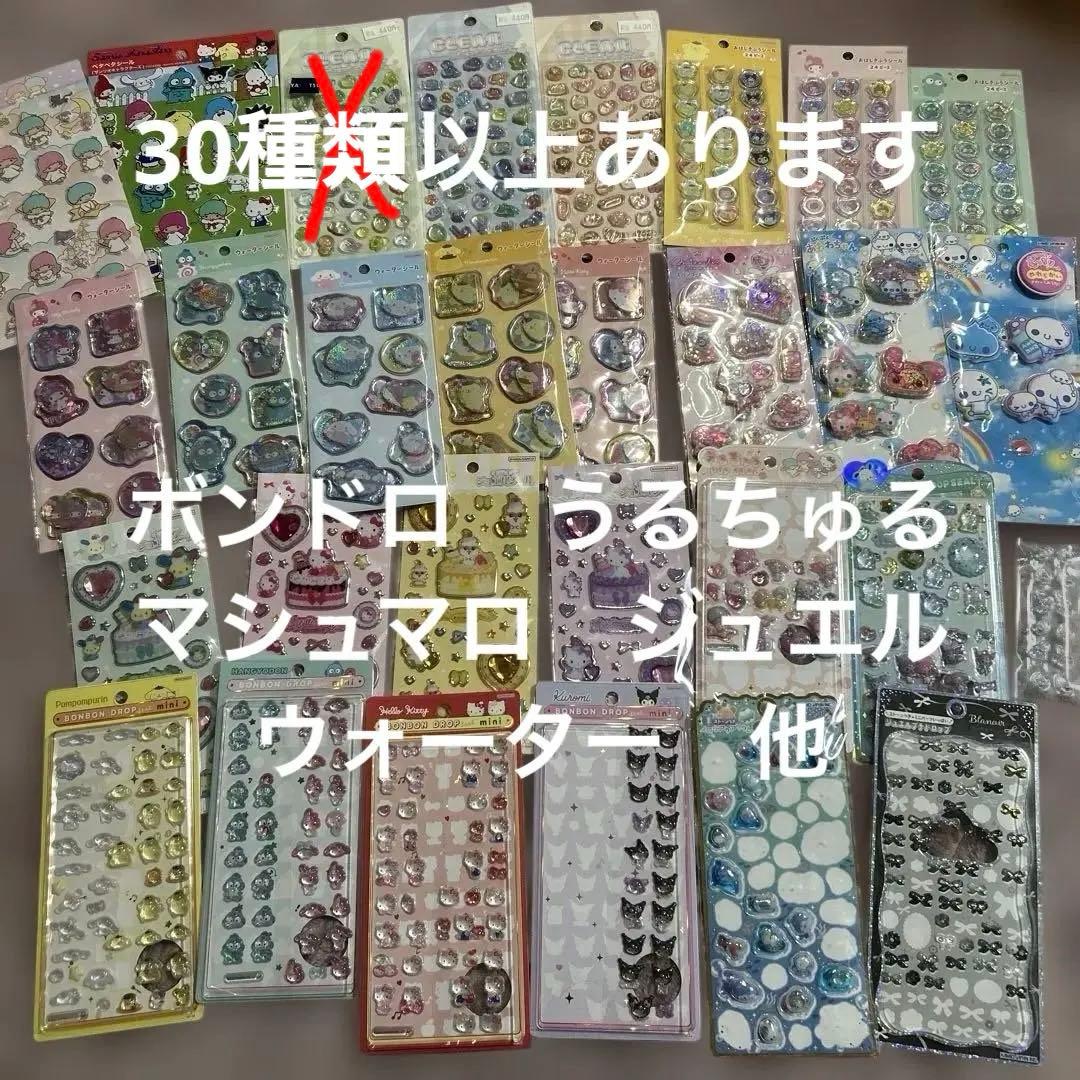 ボンドロ　うるちゅる　ウォーター　おはじき　ジュエル　他　おすそ分けシールセット
