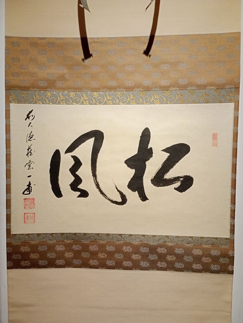 【茶道具】前大徳寺 矢野一甫(宗深)和尚筆 「松風」横物　 掛軸 軸Ｃ111